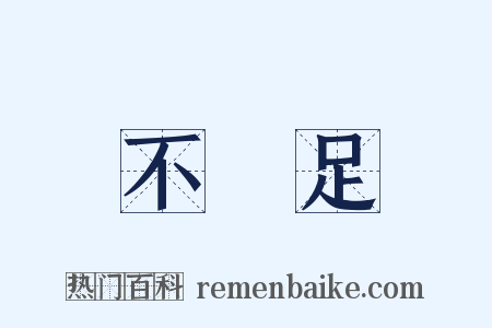 不滿足是什么意思的图片